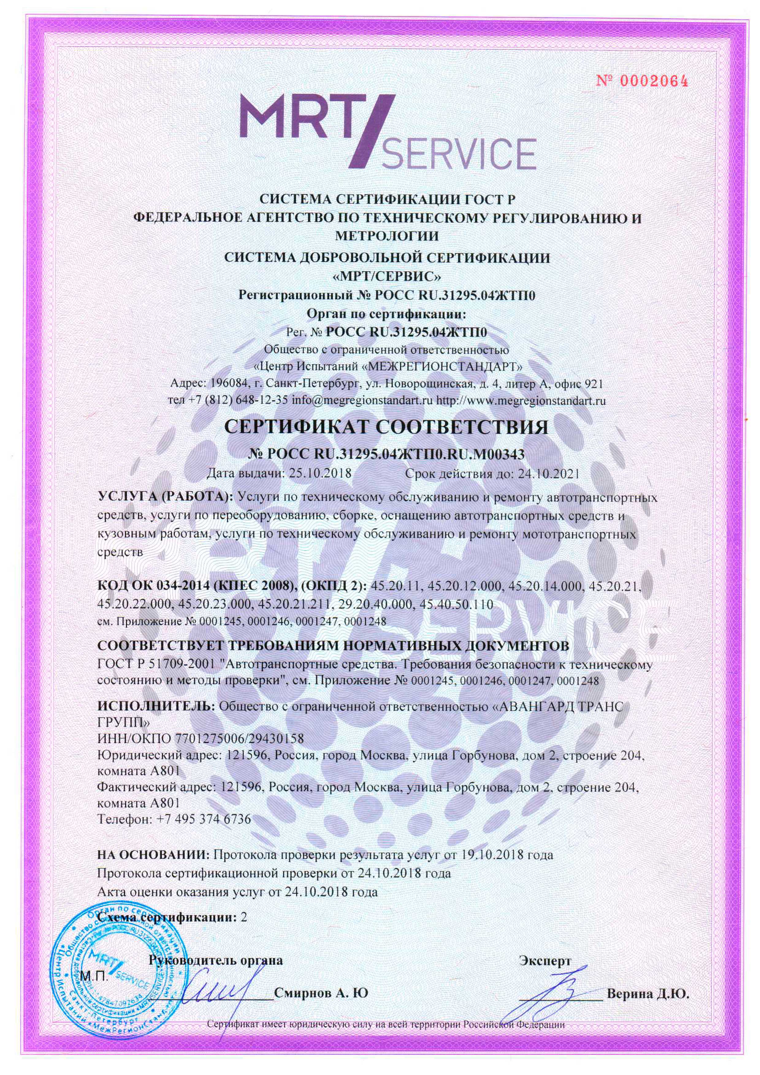Сертификат соответствия 25.10.2018