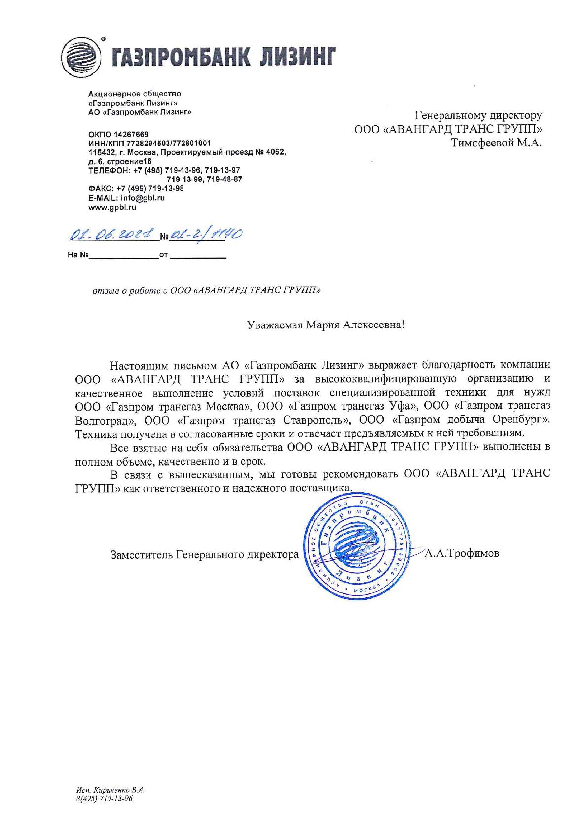Отзыв по исполненным Договорам от 01.06.2021г. от АО Газпромбанк Лизинг