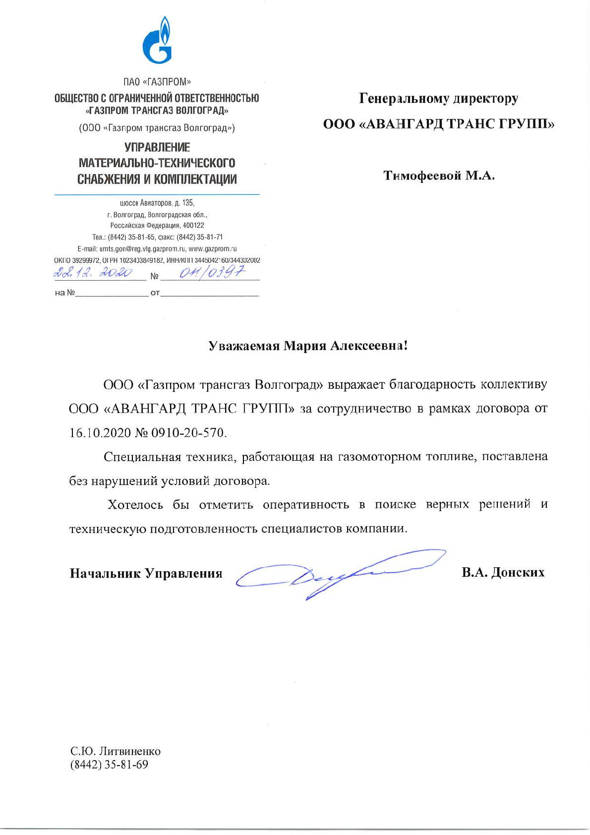 Отзыв к Договору № 0910-20-570 от 16.10.2020г. от Газпром трансгаз Волгоград