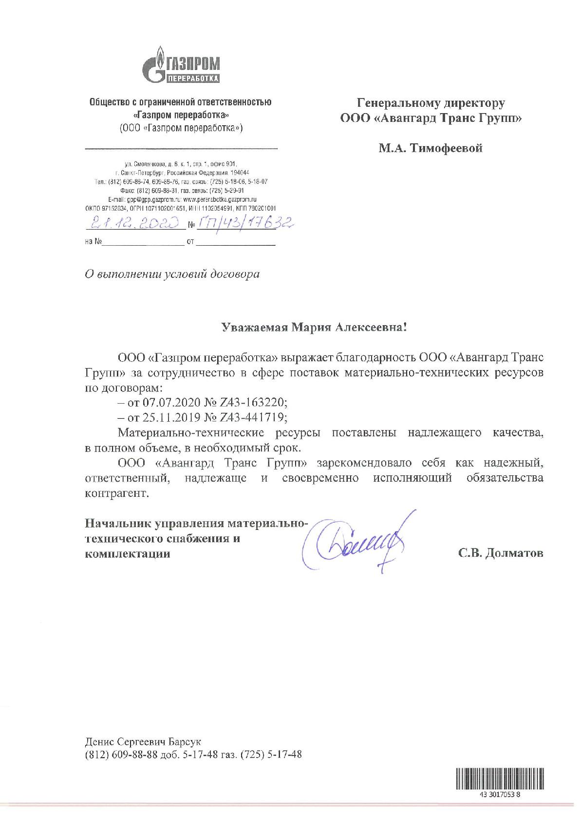 Отзыв к Договорам № Z43-163220 от 07.07.2020г. и № Z43-441719 от 25.11.2019г. от Газпром Переработка